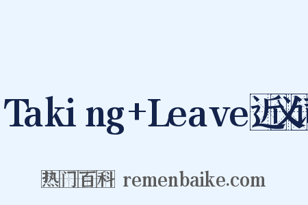 Taking+Leave近义词是什么意思的图片